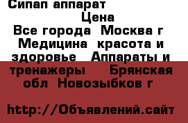 Сипап аппарат weinmann somnovent auto-s › Цена ­ 85 000 - Все города, Москва г. Медицина, красота и здоровье » Аппараты и тренажеры   . Брянская обл.,Новозыбков г.